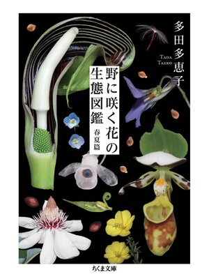 cover image of 野に咲く花の生態図鑑【春夏篇】